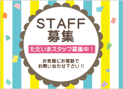 スタッフ募集